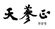 천삼정 1