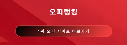 오피순위 1