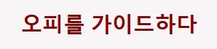 오피가이드 1