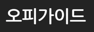 오피가이드 1