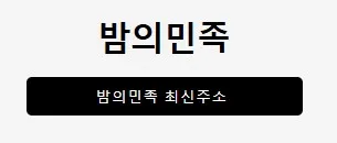 밤의민족 1