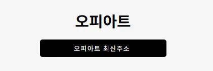 오피아트 1