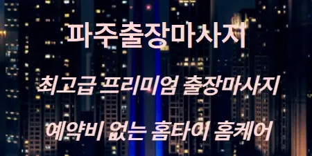 파주출장마사지 1