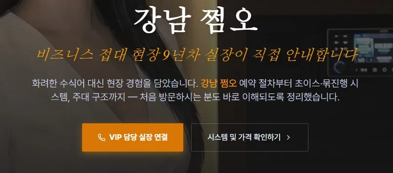 강남 쩜오 1