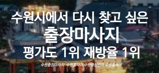 수원출장마사지 1