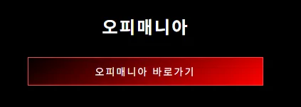 오피매니아 1
