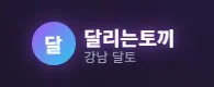 강남달토 1