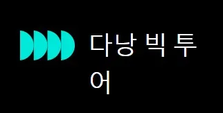 다낭 밤문화 1