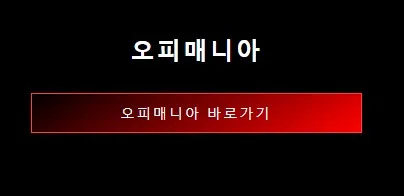 오피매니아 1