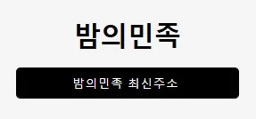 밤의민족 1