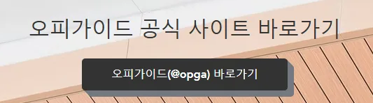 오피가이드
