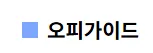 오피가이드 1